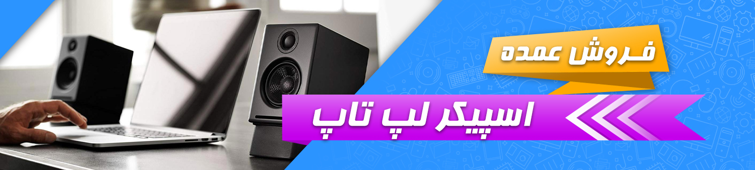 فروش عمده اسپیکر لپ تاپ